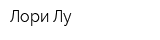 Лори Лу