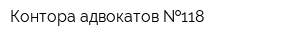 Контора адвокатов  118
