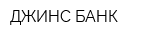 ДЖИНС БАНК