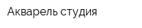 Акварель-студия