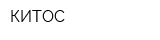 КИТОС