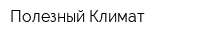 Полезный Климат