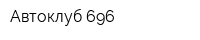 Автоклуб 696
