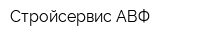 Стройсервис-АВФ