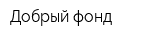 Добрый фонд