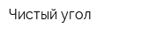 Чистый угол