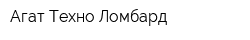 Агат Техно Ломбард