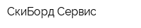 СкиБорд Сервис
