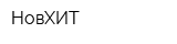 НовХИТ