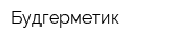 Будгерметик