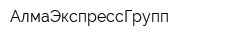 АлмаЭкспрессГрупп