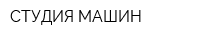 СТУДИЯ МАШИН