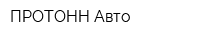 ПРОТОНН-Авто