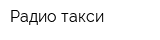 Радио такси