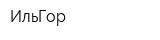ИльГор