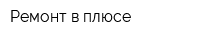Ремонт в плюсе