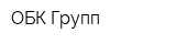 ОБК-Групп