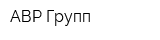 АВР-Групп