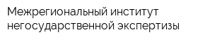 Межрегиональный институт негосударственной экспертизы