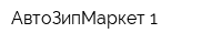 АвтоЗипМаркет 1