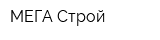МЕГА-Строй