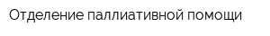 Отделение паллиативной помощи