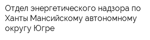 Отдел энергетического надзора по Ханты-Мансийскому автономному округу-Югре