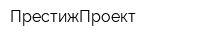 ПрестижПроект
