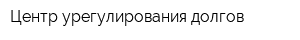 Центр урегулирования долгов