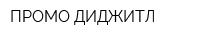 ПРОМО ДИДЖИТЛ