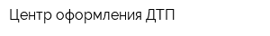 Центр оформления ДТП