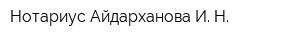 Нотариус Айдарханова И Н