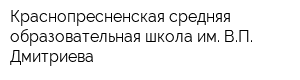 Краснопресненская средняя образовательная школа им ВП Дмитриева