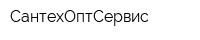 СантехОптСервис