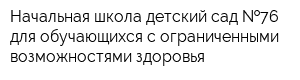 Начальная школа-детский сад  76 для обучающихся с ограниченными возможностями здоровья