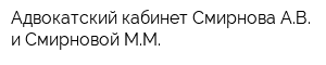 Адвокатский кабинет Смирнова АВ и Смирновой ММ