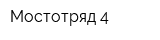 Мостотряд-4