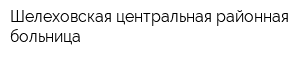 Шелеховская центральная районная больница