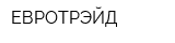 ЕВРОТРЭЙД