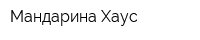 Мандарина Хаус
