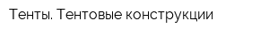 Тенты Тентовые конструкции