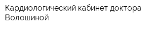 Кардиологический кабинет доктора Волошиной