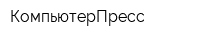 КомпьютерПресс