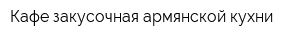 Кафе-закусочная армянской кухни