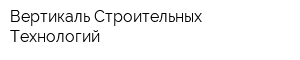 Вертикаль Строительных Технологий