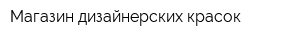 Магазин дизайнерских красок