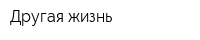 Другая жизнь