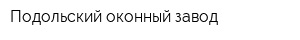 Подольский оконный завод