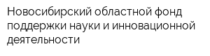 Новосибирский областной фонд поддержки науки и инновационной деятельности