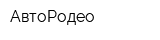 АвтоРодео
